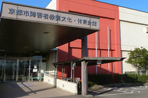 京都市障害者教養文化・体育会館